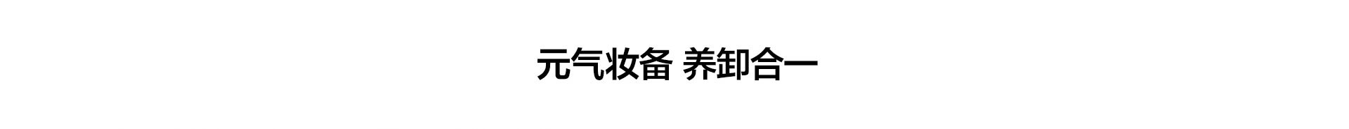 元气妆备